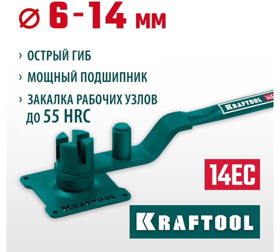 Ручной станок для гибки арматуры KRAFTOOL 14 EC на подшипнике, острый гиб 23304