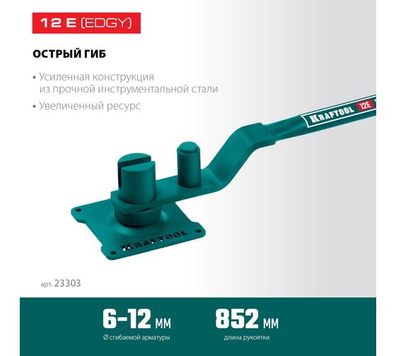 Ручной станок для гибки арматуры KRAFTOOL 12 E на подшипнике, острый гиб 23303