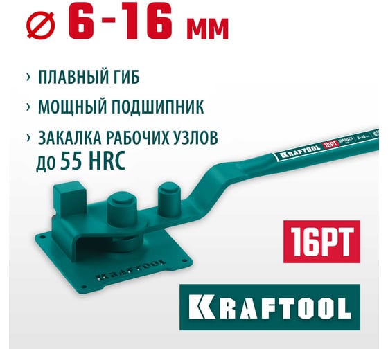 Ручной станок для гибки арматуры KRAFTOOL 16 PT на подшипнике, плавный гиб 23306