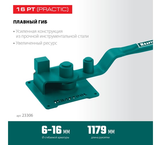 Ручной станок для гибки арматуры KRAFTOOL 16 PT на подшипнике, плавный гиб 23306