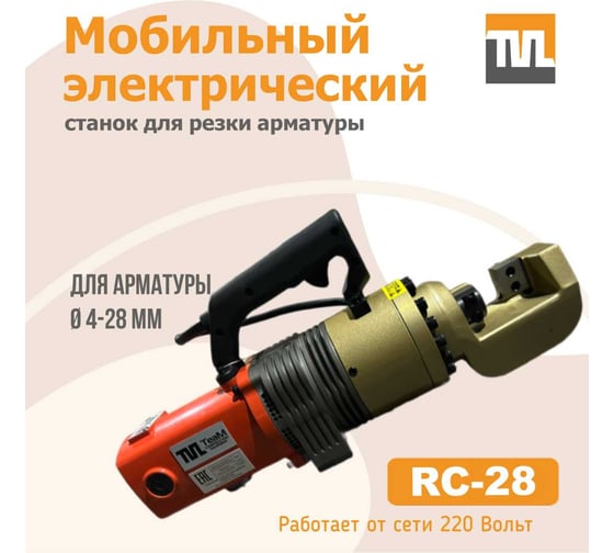 Станок для резки арматуры электрический мобильный TeaM RC-28