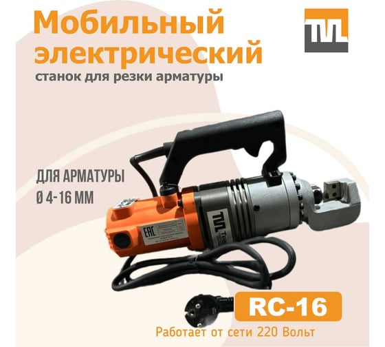 Станок для резки арматуры электрический мобильный TeaM RC-16