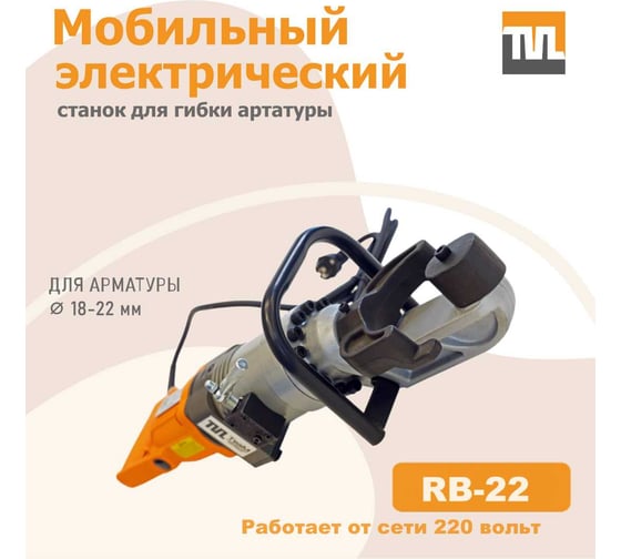 Электрический мобильный станок для гибки арматуры TeaM RB-22