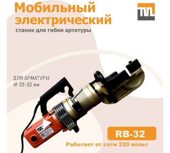 Электрический мобильный станок для гибки арматуры TeaM RB-32