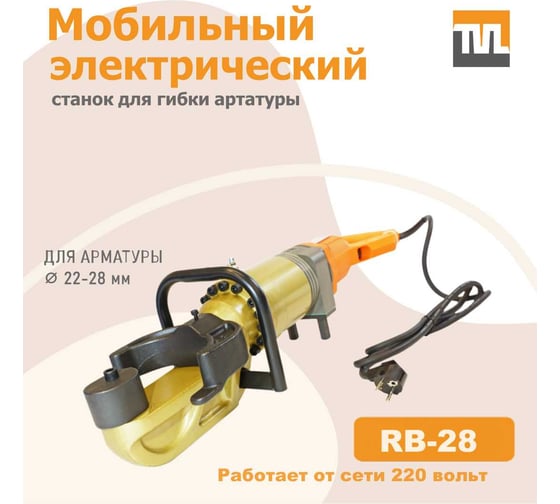Электрический мобильный станок для гибки арматуры TeaM RB-28