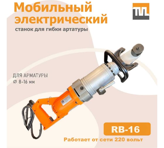 Электрический мобильный станок для гибки арматуры TeaM RB-16