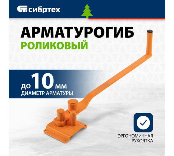 Арматурогиб роликовый СИБРТЕХ до 10 мм 18119
