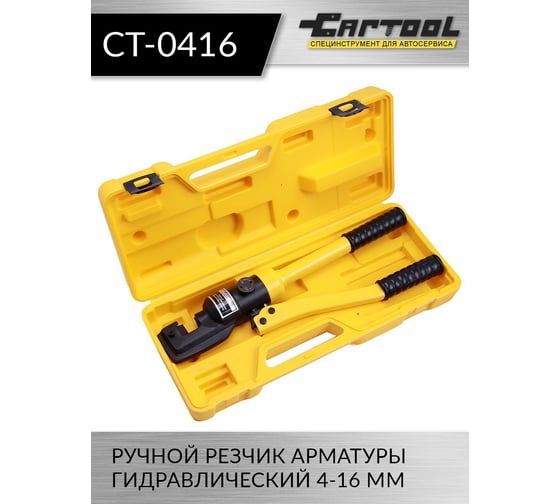 Гидравлический ручной резчик арматуры Car-tool 4-16 мм CT-0416