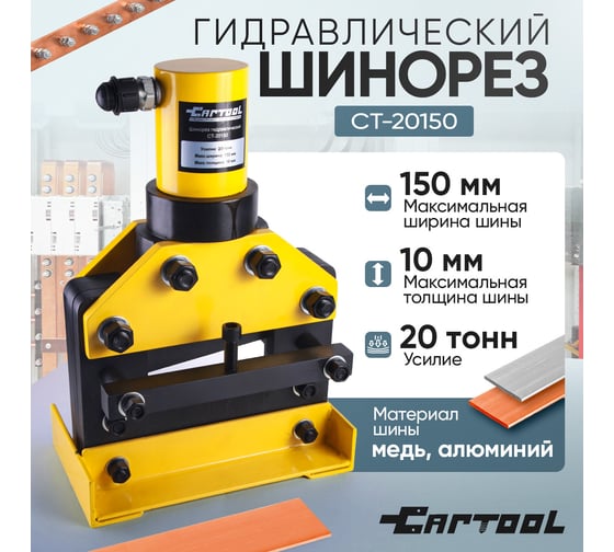 Шинорез гидравлический Car-tool до 150 мм CT-20150