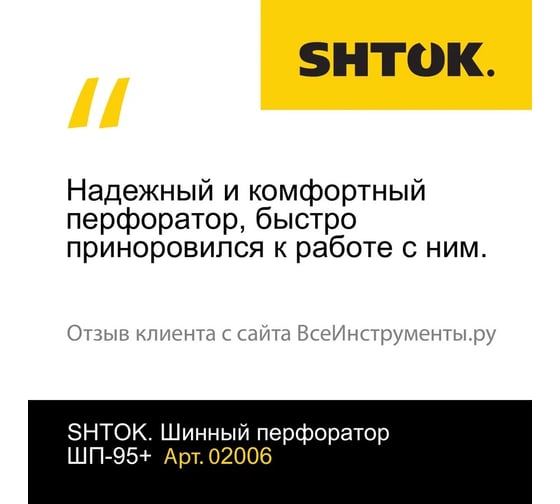 Шинный перфоратор SHTOK ШП-95+ 02006