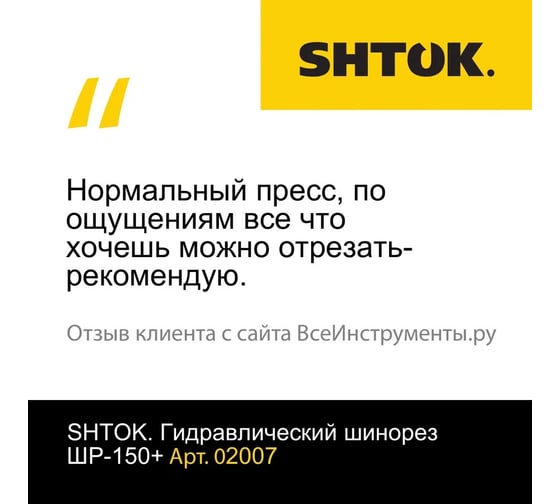 Гидравлический шинорез SHTOK ШР-150+ 02007