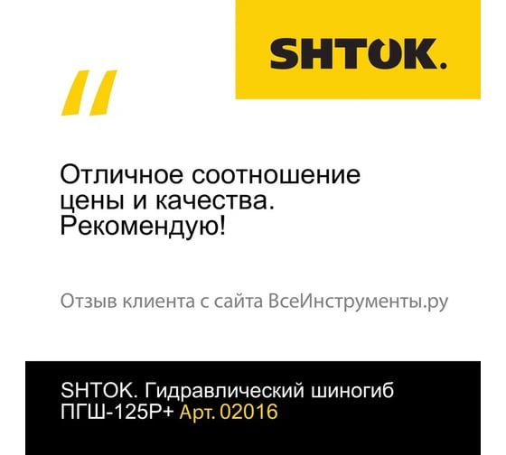 Гидравлический шиногиб SHTOK ПГШ-125Р+ 02016