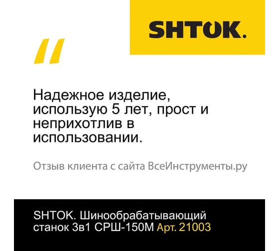 Шинообрабатывающий станок 3в1 SHTOK СРШ-150M 21003
