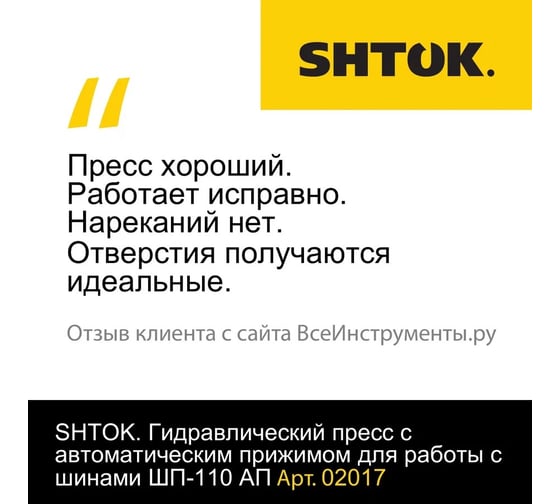 Гидравлический пресс с автоматическим прижимом для работы с шинами SHTOK ШП-110 АП+ 02017