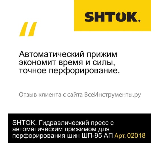 Гидравлический пресс с автоматическим прижимом для перфорирования шин SHTOK ШП-95 АП+ 02018