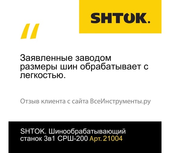 Шинообрабатывающий станок 3в1 SHTOK СРШ-200 21004