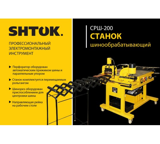 Шинообрабатывающий станок 3в1 SHTOK СРШ-200 21004