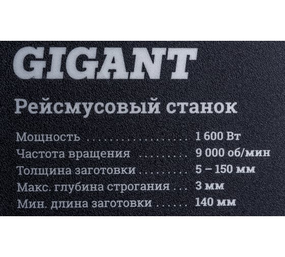 Рейсмусовый станок 1600Вт 320мм Gigant TPJ-320-1600