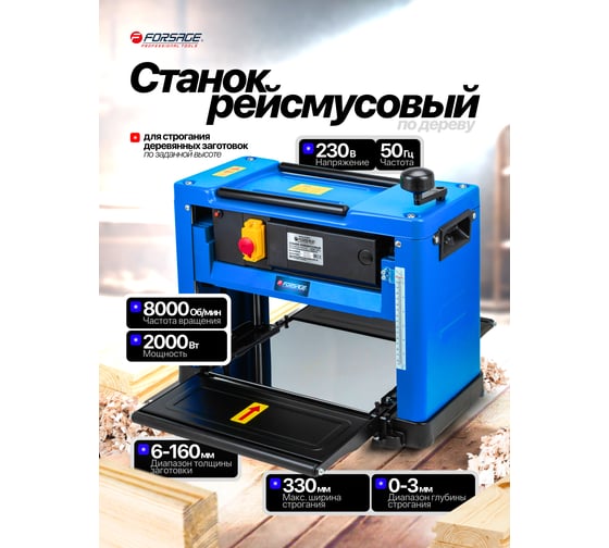 Станок рейсмусовый Forsage 2000Вт, 8000 об/мин, ширина строгания 330мм, глубина строгания 3мм F-M1B-LS-3301(60750)