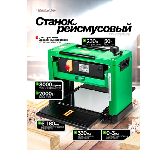 Станок рейсмусовый Rockforce 2000Вт, 8000 об/мин, ширина строгания 330 мм, глубина строгания 3 мм RF-M1B-LS-3301(60754)