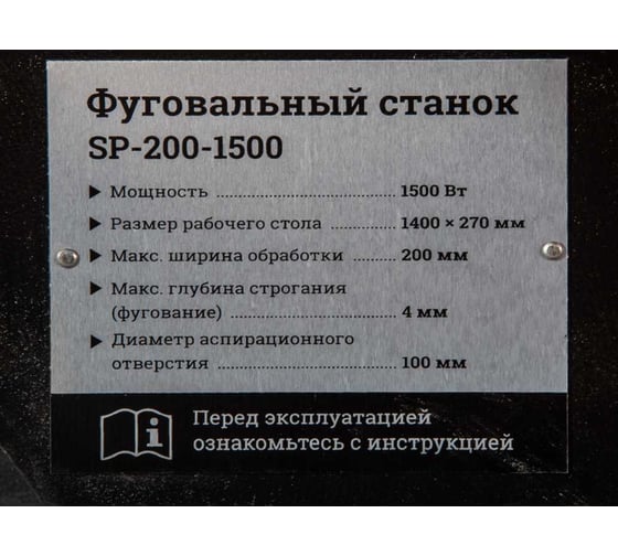 Фуговальный станок Gigant SP-200-1500