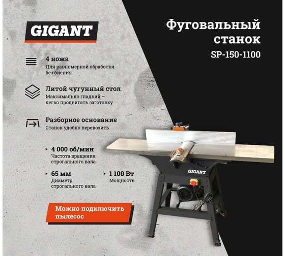 Фуговальный станок Gigant SP-150-1100