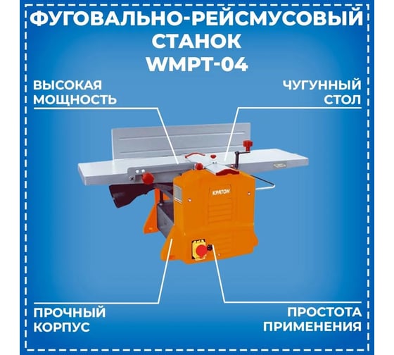 Фуговально-рейсмусовый станок КРАТОН WMPT04 4 01 10 005