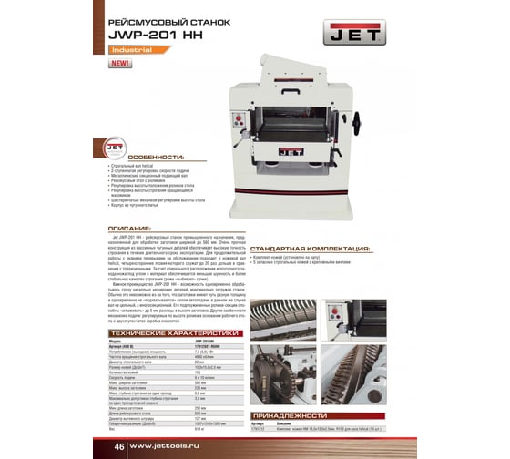 Рейсмусовый станок JET JWP-201HH 1791280T-RUHH