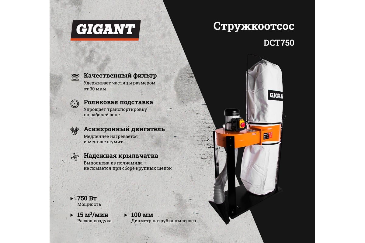 Стружкоотсос Gigant DCT750