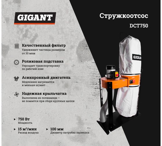 Стружкоотсос 750Вт Gigant DCT750