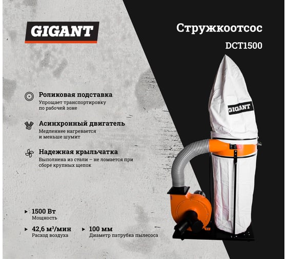 Стружкоотсос 1500Вт Gigant DCT1500