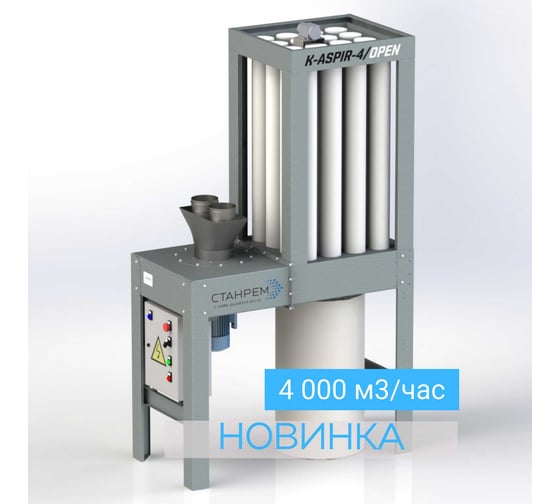 Аспирационная установка СТАНРЕМ К-ASPIR-4 / OPEN KO4