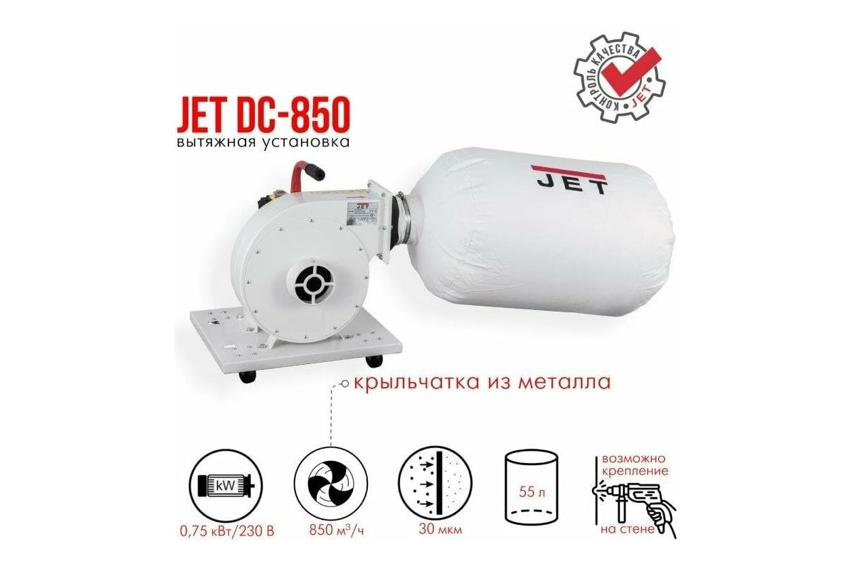  JET DC-850 10001052M - выгодная цена на вытяжную установку .