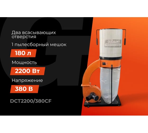 Стружкоотсос 2200Вт Gigant Professional DCT2200/380CF