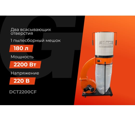 Стружкоотсос 2200Вт Gigant Professional DCT2200CF