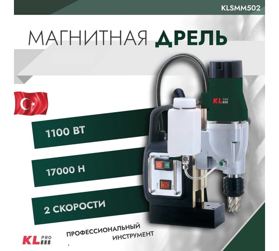 Магнитная дрель KLPRO 1100 Вт, 50 мм 12026 KLSMM502
