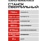 Станок сверлильный Ставр 750Вт, патрон БЗП 1.5-13мм, Stavr SDP 750-13-LCD, 500-2600об/мин с плавн.рег-кой, дисплей,лазер,подсветка,ход 80мм,кабель 2м(тиски) 9040600236 10