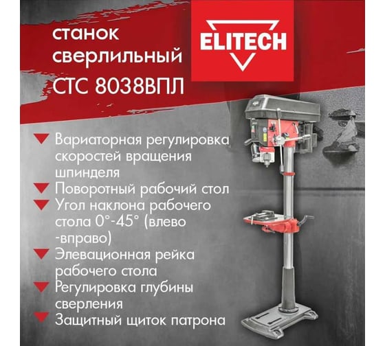 Сверлильный станок Elitech СТС 8038ВПЛ 186133