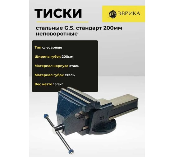 Стальные тиски ЭВРИКА ER-19200