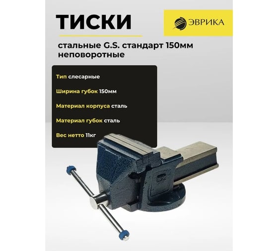Стальные тиски ЭВРИКА G.S. стандарт 150мм, вес 11кг ER-19115