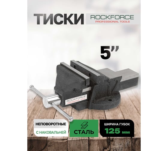 Тиски стальные с наковальней Rockforce 5"-125мм RF-6540205(3910)