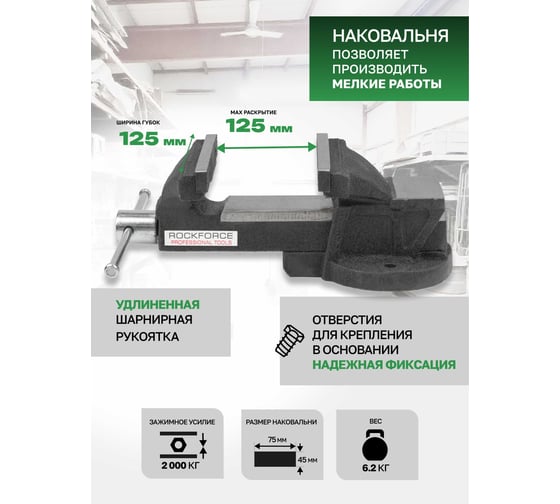 Тиски стальные с наковальней Rockforce 5"-125мм RF-6540205(3910)