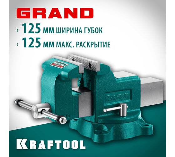 Слесарные тиски KRAFTOOL Grand 125 мм 32702-125