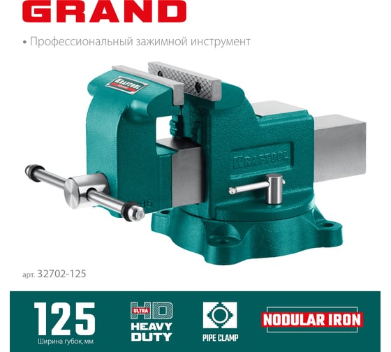 Слесарные тиски KRAFTOOL Grand 125 мм 32702-125