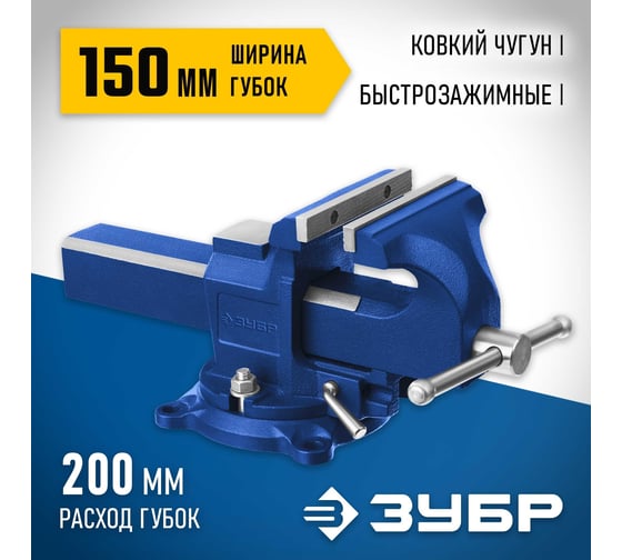 Быстрозажимные слесарные тиски ЗУБР 150 мм 32707-150