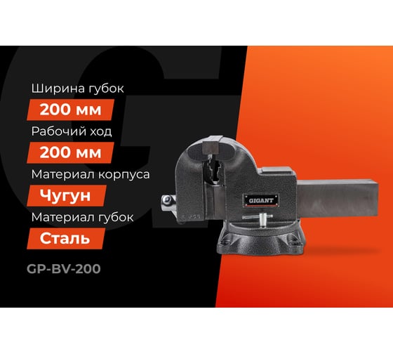 Поворотные слесарные тиски Gigant Professional 200 мм GP-BV-200