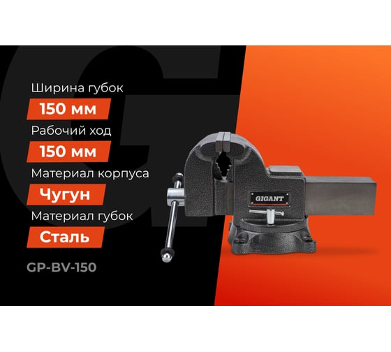 Поворотные слесарные тиски Gigant Professional 150 мм GP-BV-150