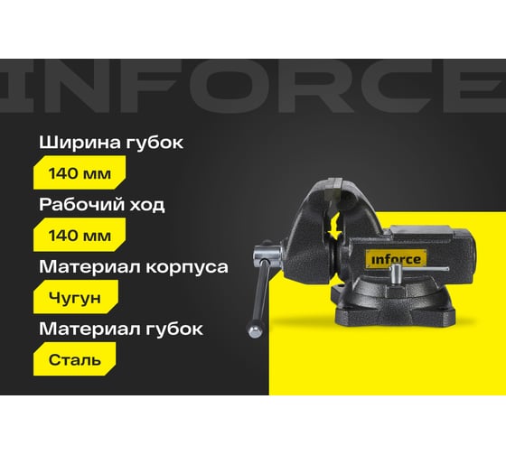 Поворотные слесарные тиски Inforce 140 мм 05-23-10