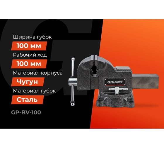 Поворотные слесарные тиски Gigant Professional 100 мм GP-BV-100