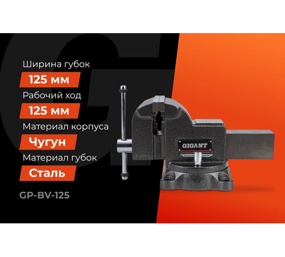 Поворотные слесарные тиски Gigant Professional 125 мм GP-BV-125